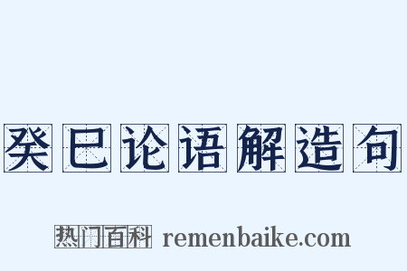 癸巳论语解造句是什么意思的图片